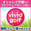 ビビゴルフ