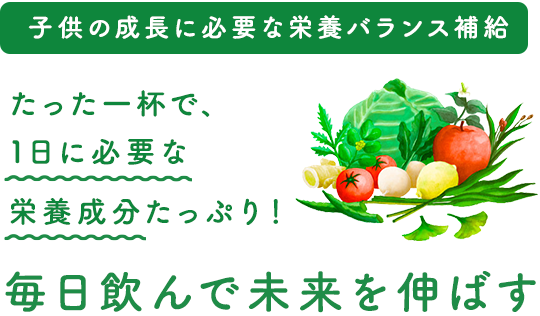 お子様の成長期と家族みんなの健康を応援！