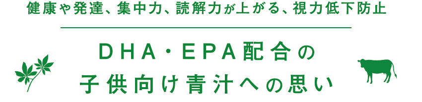 脳の発達、集中力、読解力が上がる、視力低下防止 DHA・EPA配合の 子供向け青汁への思い