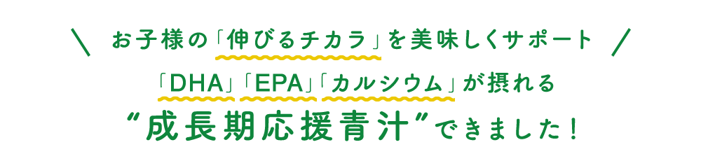 大切な家族のために笑顔が生まれる美味しい青汁できました！