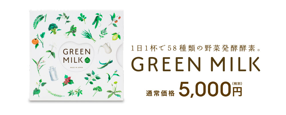 1日1杯で58種類の野菜発酵酵素。GREEN MILK 通常価格5,000円(税別)