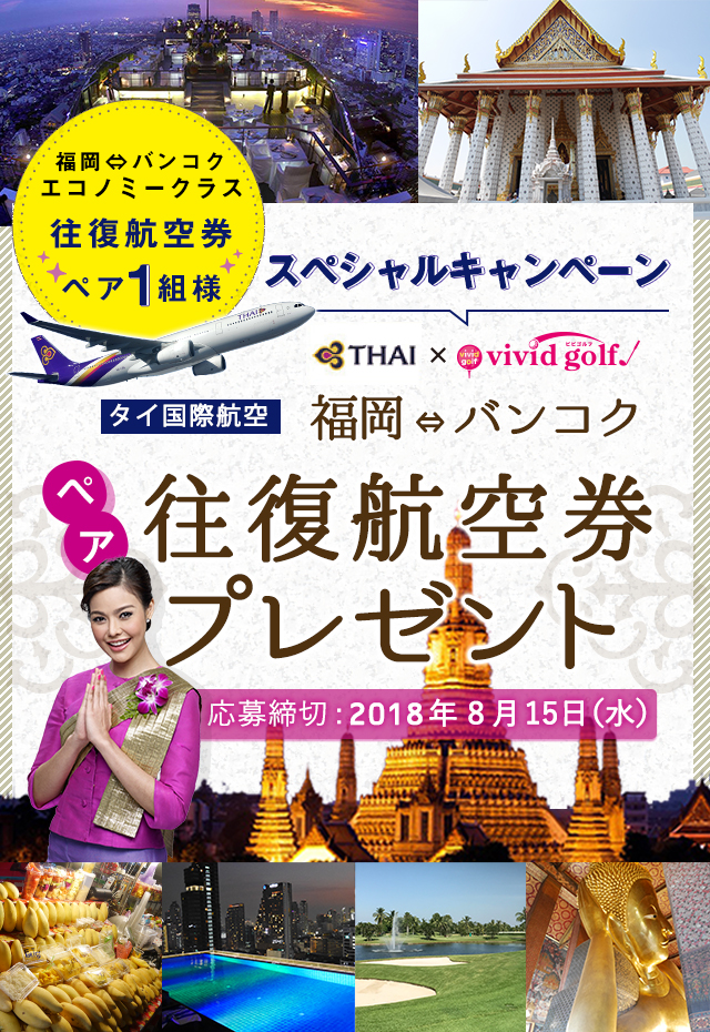 アンケートに答えて抽選で当たる！タイ国際航空 福岡⇔バンコク エコノミークラス ペア往復航空券 プレゼント！