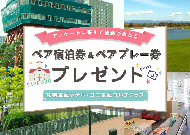 アンケートに答えて抽選で当たる！「札幌東武ホテルペア宿泊券&ユニ東武ゴルフクラブペアプレー券」プレゼント！