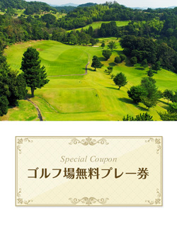 藤枝ゴルフクラブ　【静岡県】　無料プレー券