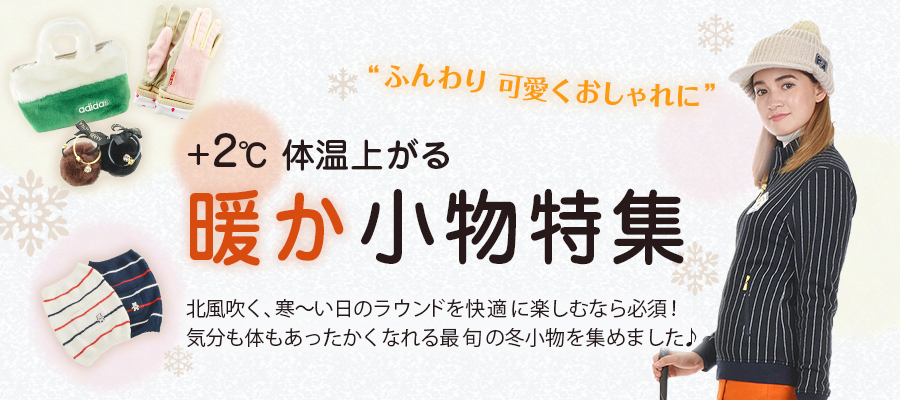 暖か小物特集