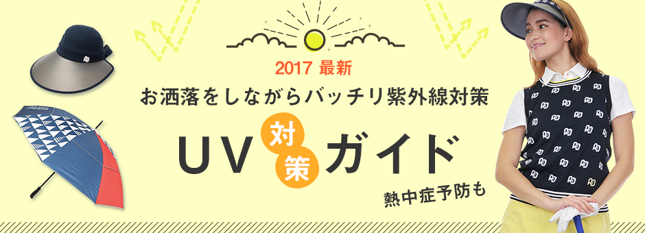 2017 最新紫外線対策ガイド