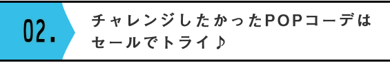 チャレンジしたかったPOPコーデはセールでトライ♪