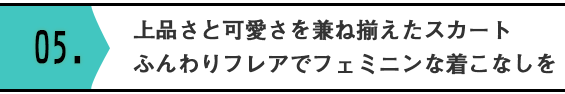上品さを兼ね揃えたスカートフレアでふんわりでフェミニンな着こなしを♡