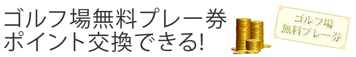 ゴルフ場無料プレー券ポイント交換をスタート!お買い物で獲得したポイント、