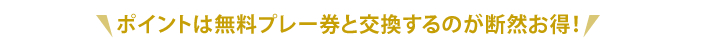 ポイントは、お買い物にも無料プレー券交換にも使用できます。