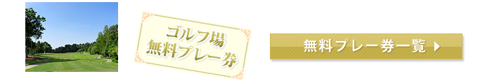 200ポイント=ゴルフ場無料プレー券1枚と交換