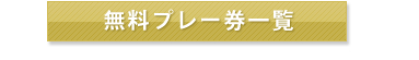 無料プレー券が交換できるゴルフ場はこちら