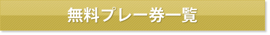 無料プレー券が交換できるゴルフ場はこちら
