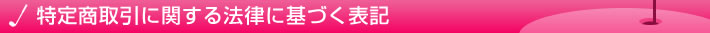 特定商取引に関する法律に基づく表記