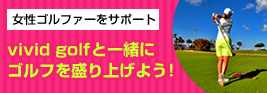 女性ゴルファーをサポート　vivid golfと一緒にゴルフを盛り上げよう！