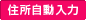 住所自動入力