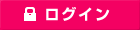 ログイン