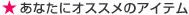 あなたにオススメなアイテム