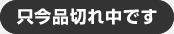 売り切れ