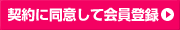 規約に同意して会員登録