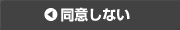 同意しない