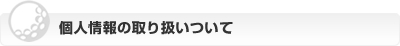 個人情報の取り扱いついて