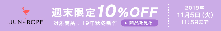 JUN＆ROPE　10％OFFキャンペーン