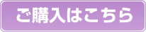 ご購入はこちら