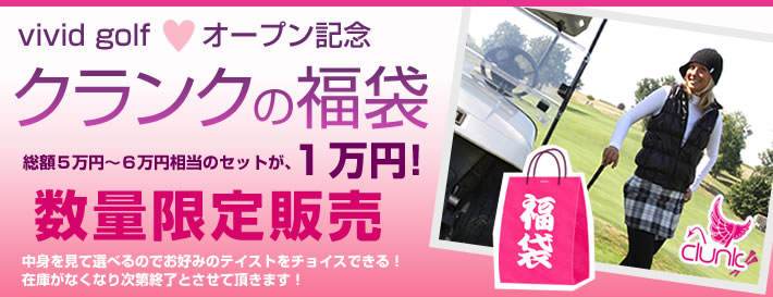 vivid golfオープン記念　クランクの福袋　総額５万円～６万円相当のセットが、年末までの数量限定販売