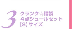３．クランク☆福袋　４点シュールセット【S】サイズ