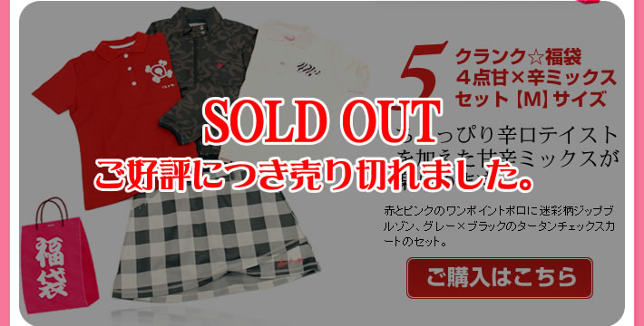 ５.クランク☆福袋　４点甘×辛ミックスセット【M】サイズ ご好評につき売り切れました！