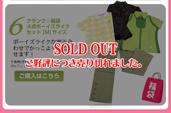 ６.クランク☆福袋　４点ボーイズライクセット【M】サイズ ご好評につき売り切れました！