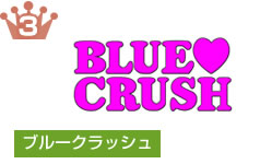 ブルークラッシュ
