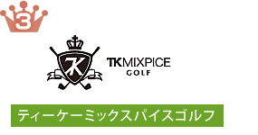 ティーケーミックスパイスゴルフ