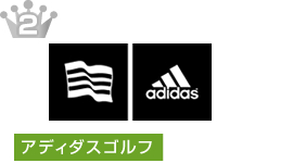 アディダスゴルフ