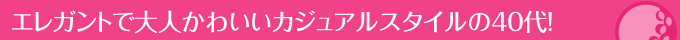 エレガントで大人かわいいカジュアルスタイルの40代！