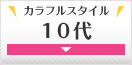 10代
