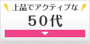 50代
