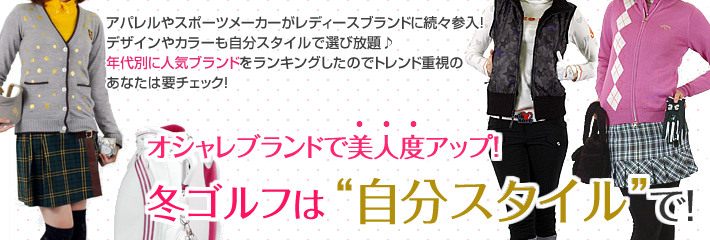 オシャレブランドで美人度アップ！夏ゴルフは自分スタイルで！