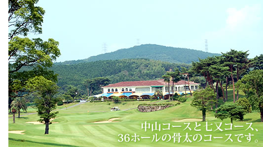 中山コースと七又コース、36ホールの骨太のコースです。
