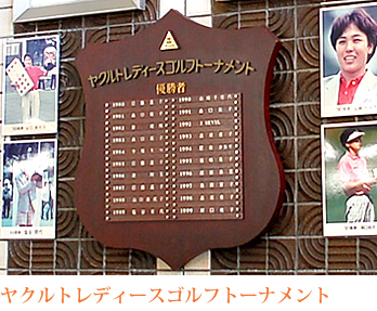 ヤクルトレディースゴルフトーナメント