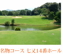 名物コース 七又14番ホール