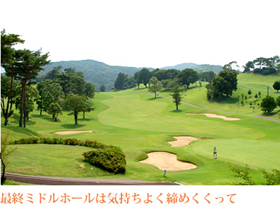最終ミドルホールは気持ちよく締めくくって
