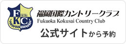 福岡国際カントリークラブ　公式サイトから予約