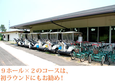 ９ホール×２のコースは、初ラウンドにもお勧め！