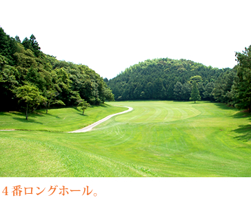 ４番ロングホール。