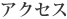 アクセス