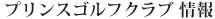 プリンスゴルフクラブ 情報