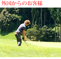 外国からのお客様