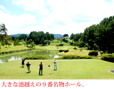 大きな池越えの９番名物ホール。